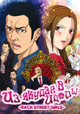 Из якудза в идолы / Back Street Girls