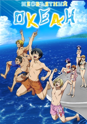 Необъятный океан / Grand Blue