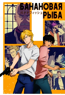 Банановая рыба / Banana Fish