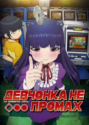 Девчонка не промах / High Score Girl