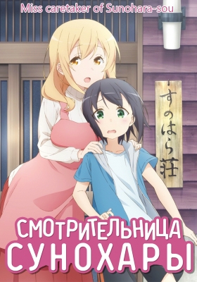 Смотрительница Сунохары / Sunoharasou no Kanrinin-san