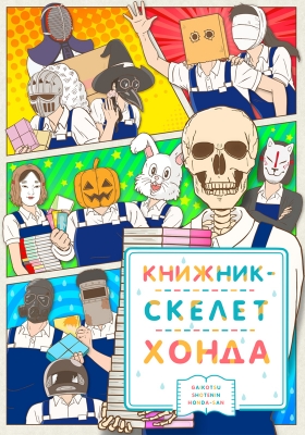 Книжник-скелет Хонда / Gaikotsu Shotenin Honda-san