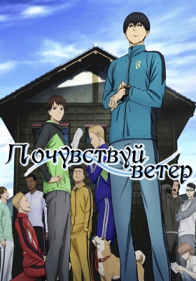 Почувствуй ветер / Kaze ga Tsuyoku Fuiteiru