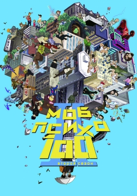 Моб Психо 100 (второй сезон) / Mob Psycho 100 Second Season