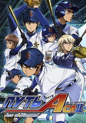 Путь аса: Второй акт / Diamond no Ace: Act II