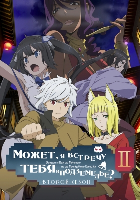 Может, я встречу тебя в подземелье? (второй сезон) / Dungeon ni Deai wo Motomeru no wa Machigatteiru Darou ka II