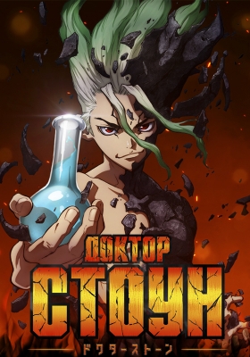 Доктор Стоун / Dr. Stone