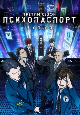 Психопаспорт (третий сезон) / Psycho-Pass 3rd Season