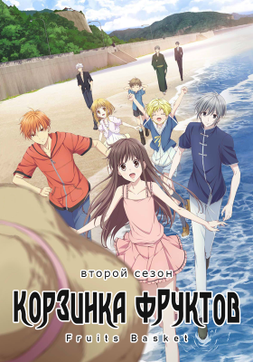 Корзинка фруктов (второй сезон) / Fruits Basket 2nd Season