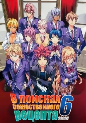 В поисках божественного рецепта (шестой сезон) / Shokugeki no Souma: Gou no Sara